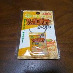 Calbee　サッポロポテトバーベQあじ　パロディキーチェーン