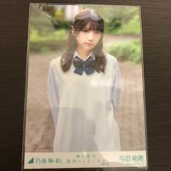 乃木坂46 生写真 与田祐希 帰り道は遠回りしたくなる