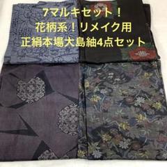 イ*コ様 【彦兵衛mini】2,000円スタート！未使用品！人気！明綴れ・正絹袋 彦兵衛mini】お買得！アンティーク正絹泥染紬・大島紬4点セット