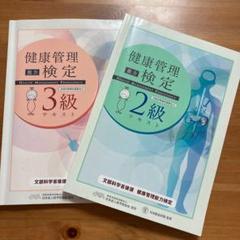 2025年最新】健康管理能力検定 2級の人気アイテム - メルカリ