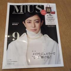 大人MUSE9月号雑誌のみ