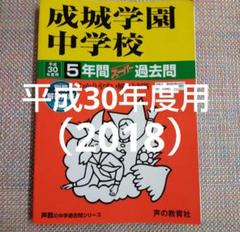 セール1日まで）成城学園中学校5年間スーパー過去問 平成30（2018）年度用