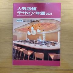 人気店舗デザイン年鑑 2021