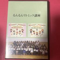 るんるんリトミック講座DVD