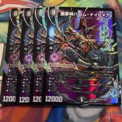 ★デュエマ　悪夢神　バロムナイトメア　３枚セット　メルカリ便★ 悪魔神バロムナイトメア 3枚セット - メルカリ
