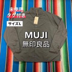 MUJI 無印良品 コーチジャケット サイズL 未使用タグ付き 撥水 グレー MUJI 無印良品 コーチジャケット サイズL 未使用タグ付き 撥水