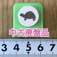 ⚫︎中古 廃盤品 亀 かめ カメ ミニクラフトパンチ 本体