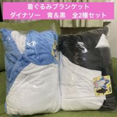 着ぐるみブランケット　ダイナソー　青＆黒　全2種セット