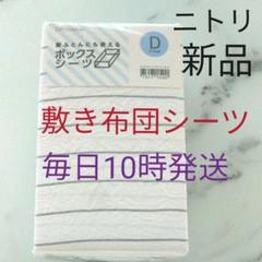 新品未使用 ニトリ ダブル ダブルベッド ボックスシーツ
