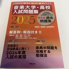 【未使用】音楽大学・高校 入試問題集2024 国公立大・私大・短大・高校・大学院 音楽大学・高校 入試問題集 2024 国公立大・私大・短大・高校