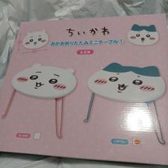 【専用出品】ちいかわ おかお折りたたみミニテーブル① ちいかわ ハチワレ2種 ちいかわ おかお折りたたみミニテーブル① | 商品紹介 | 株式