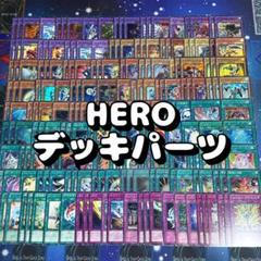 遊戯王　HEROデッキパーツ　② おまけ付き 遊戯王 HERO ヒーロー デッキパーツ 115枚セット - メルカリ