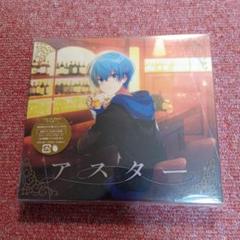 アスター ころん CD アスター 初回限定DVD盤 付録CD付