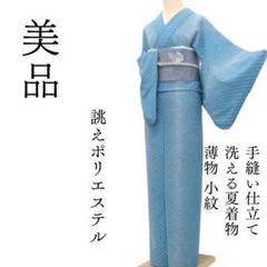 m1518＊美品 洗える夏着物 薄物 誂えポリエステル 小紋