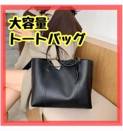 大容量！シンプルトートバッグ　ブラック　仕切り付き　ビジネスバック　オフィスのサムネイル