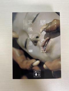 文庫版　魍魎の匣