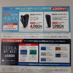IQOS イルマ i 割引券 2,000円オフとサンプルたばこ引換券のサムネイル