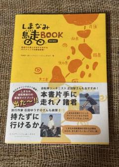 しまなみ島走book : 島遊びの達人がおすすめするサイクリングの解体新書!