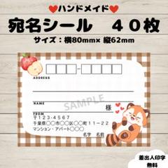 宛名シール　レッサーパンダ②　チェック柄　40枚