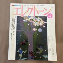 月刊エレクトーン1987年4月号