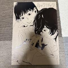 【新品未開封】ルックバック　ポスター&パンフレット ◇ 新品 未開封 パンフレット ルックバック 藤本タツキ 劇場