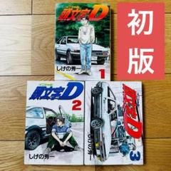 2025年最新】頭文字d 1 初版の人気アイテム - メルカリ