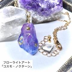 「コスモ・ノクターン」フローライトアートネックレス