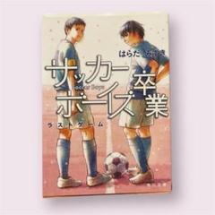 サッカー卒業 ボーイズ ラストゲーム