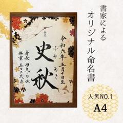 命名書　オーダー　フレーム付き　書道代筆