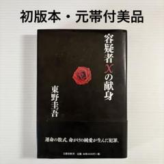 【初版本・直木賞　容疑者Xの献身/東野 圭吾】元帯付き美品　文藝春秋のサムネイル