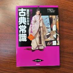 「源氏」でわかる古典常識