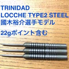 6本セットTRINIDAD Locche 2 國木裕介 21g 定価23998円 トリニダード ローチェ TRiNiDAD LOCCHE ダーツ バレル 國木裕介
