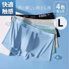 【新品】ボクサーパンツ　メンズ下着　メンズパンツ　COOL　夏　サラサラ生地　L