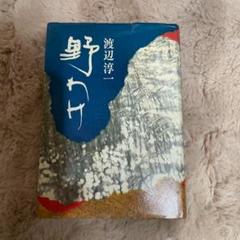野わけ 渡辺淳一 集英社 1974年3版発行