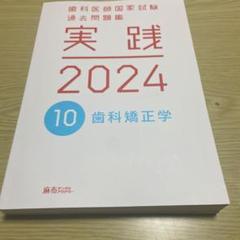 2025年最新】実践2024 歯科の人気アイテム - メルカリ