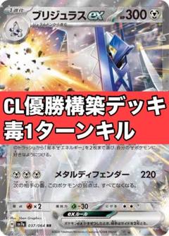 毒ブリジュラス 構築済みデッキ 最新環境　ガチ構築