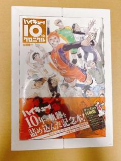 ハイキュー 10th クロニクル 同梱版 アクリルスタンド 本 カード