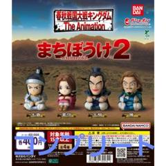 キングダムまちぼうけ２