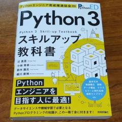 Pythonエンジニア育成推進協会監修 Python 3スキルアップ教科書