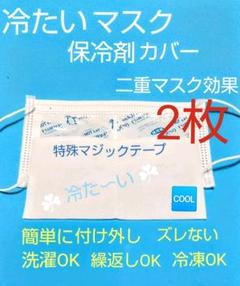 マスクと一緒に使う保冷剤シート 冷たいマスク 冷凍 夏マスク 蒸れない 熱中症