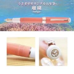 セーラー万年筆　うさぎや　限定品　珊瑚　サンゴ　MF 詳細ページ | 万年筆 ボールペンなど高級筆記具の販売・買取