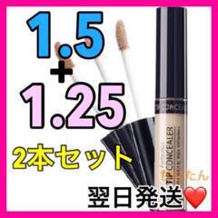 2本セット❤️ザセム コンシーラー 1.25号1.5号⭐️ザセムコンシーラー