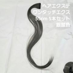 ヘアエクステ ワンタッチ エクス55cm 5本セット　銀鼠色