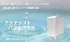 2025年最新】シャワー用 軟水器 アクアソフトの人気アイテム