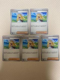 【5枚セット】 リーリエの決心 メガブレイブ 汎用カード 新弾 デッキ 環境