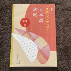 ステップアップ 日本語 講座 中級