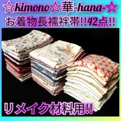襦袢 反物 4本 まとめ売り リメイク材料 襦袢 反物 正絹 2本 まとめ売り リメイク材料 4207
