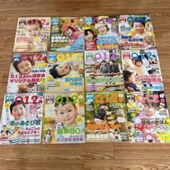 O・1・2 雑誌 2017年-2018年 0-2歳向け