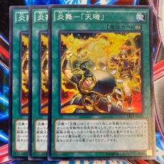 遊戯王 炎舞-「天璣」 スーパー3枚 - メルカリ