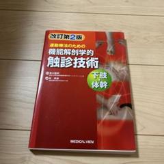 運動療法のための機能解剖学的触診技術 = Palpation to Funct… Amazon.co.jp: 運動療法のための 機能解剖学的触診技術 下肢・体
